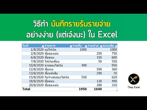 วิธีใช้ Excel ทำบัญชีบันทึกรายรับรายจ่าย แบบง่ายๆ ด้วย Excel Table